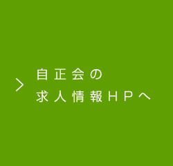 自正会の求人情報