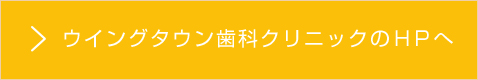 岡崎市ウィングタウン歯科クリニックのホームページ