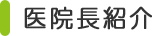 医院長紹介