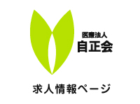 医療法人自正会 求人情報ページ