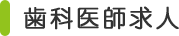 歯科医師求人