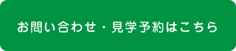 お問い合わせ・見学予約はこちら