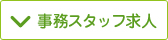 事務スタッフ求人