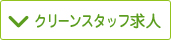 クリーンスタッフ求人