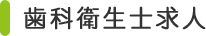 歯科衛生士求人