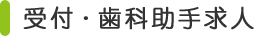 受付・歯科助手求人