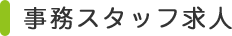 事務スタッフ求人