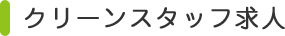 クリーンスタッフ求人